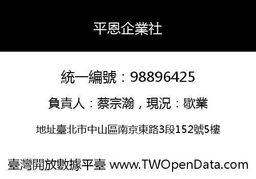 平恩企業社