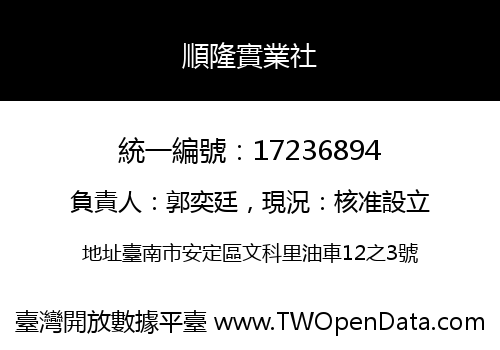 順隆實業社