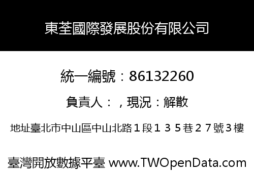 東荃國際發展股份有限公司