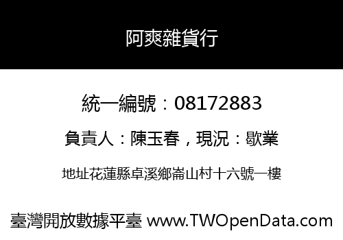 阿爽雜貨行