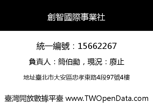 創智國際事業社