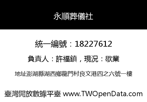永順葬儀社