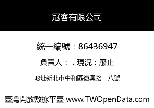 冠客有限公司