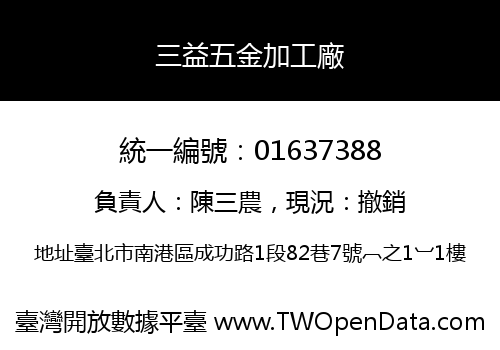 三益五金加工廠