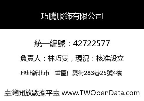 巧騰服飾有限公司