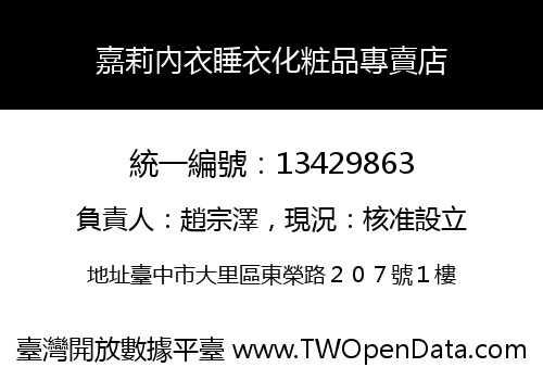 嘉莉內衣睡衣化粧品專賣店