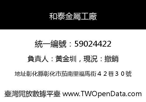 和泰金屬工廠