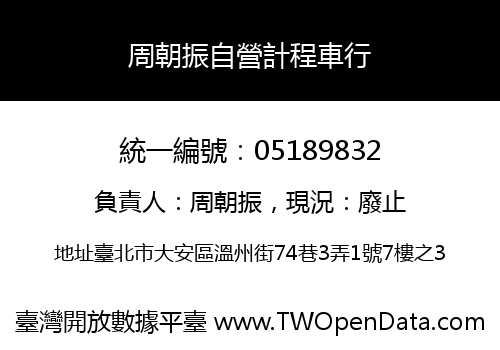 周朝振自營計程車行