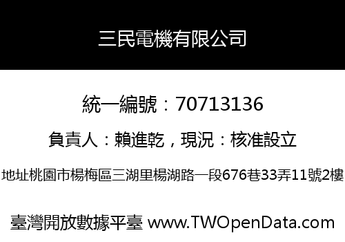 三民電機有限公司