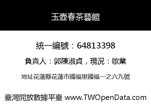 玉壺春茶藝館