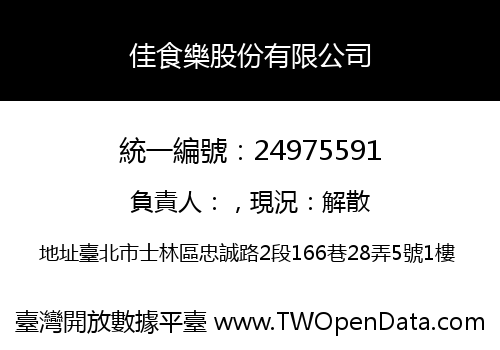 佳食樂股份有限公司