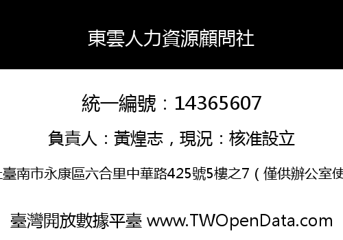 東雲人力資源顧問社