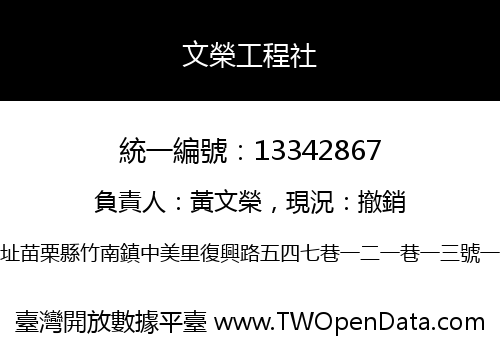 文榮工程社