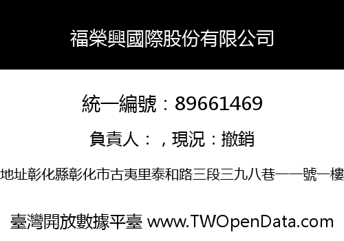 福榮興國際股份有限公司