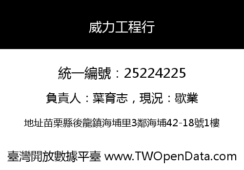 威力工程行