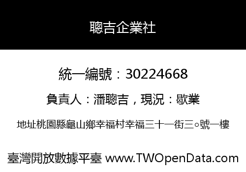 聰吉企業社