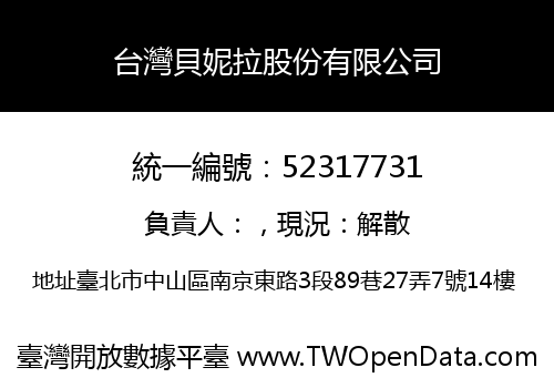 台灣貝妮拉股份有限公司