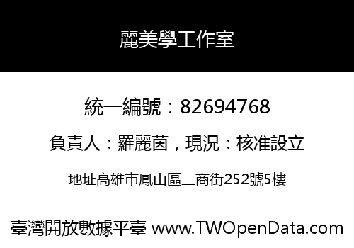 麗美學工作室