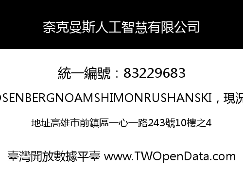 奈克曼斯人工智慧有限公司