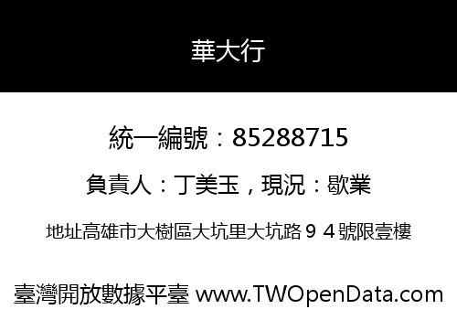 華大行