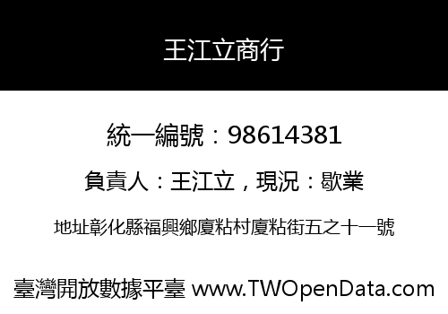 王江立商行
