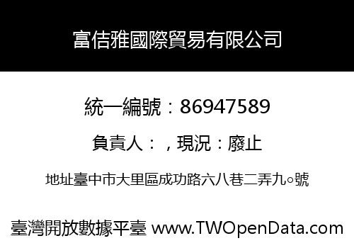 富佶雅國際貿易有限公司