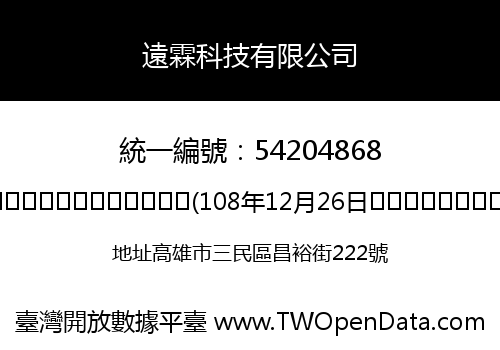 遠霖科技有限公司