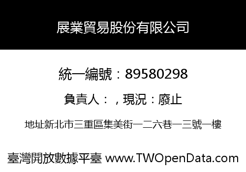 展業貿易股份有限公司