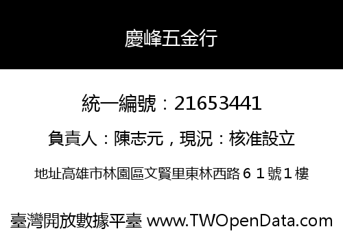 慶峰五金行