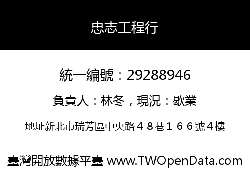 忠志工程行