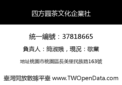 四方圓茶文化企業社
