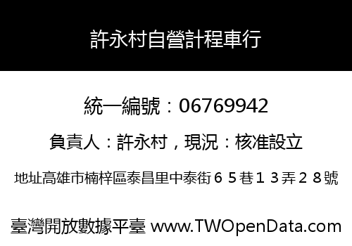 許永村自營計程車行