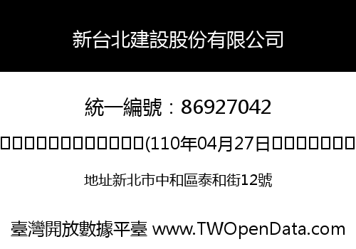 新台北建設股份有限公司