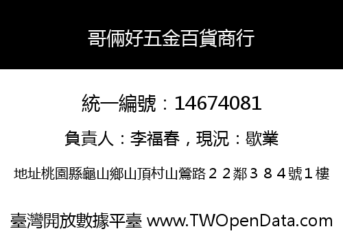 哥倆好五金百貨商行