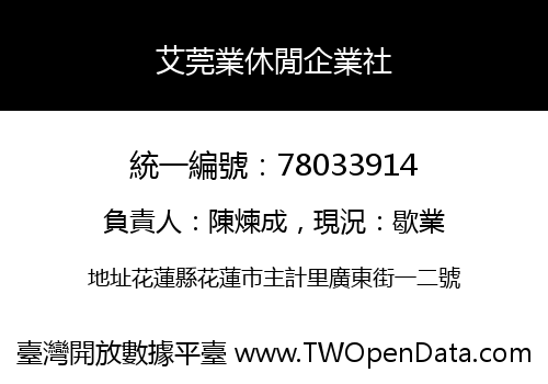 艾莞業休閒企業社