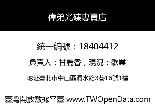 偉弟光碟專賣店