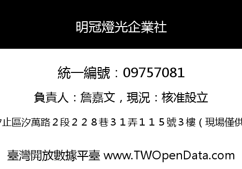 明冠燈光企業社