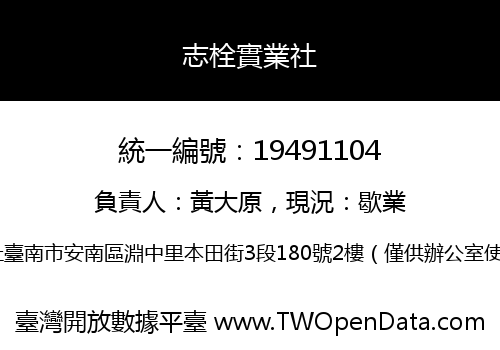 志栓實業社