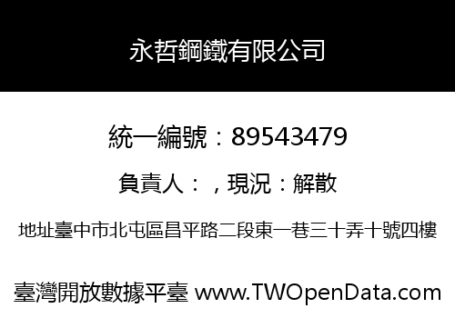 永哲鋼鐵有限公司