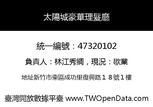 太陽城豪華理髮廳