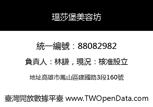 瑥莎堡美容坊