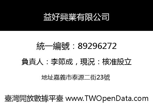益好興業有限公司