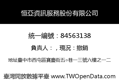 恒亞資訊服務股份有限公司