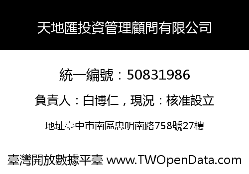 天地匯投資管理顧問有限公司