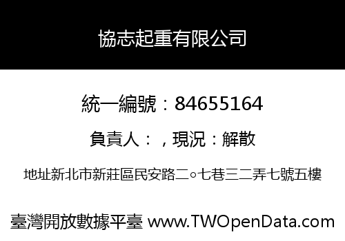 協志起重有限公司