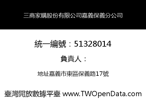 三商家購股份有限公司嘉義保義分公司