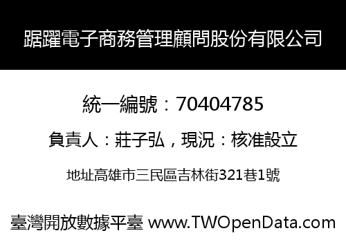 踞躍電子商務管理顧問股份有限公司