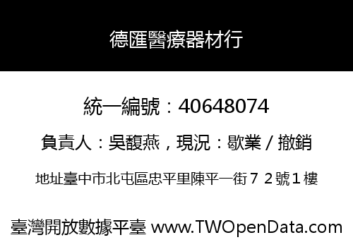 德匯醫療器材行