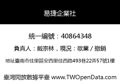 易捷企業社