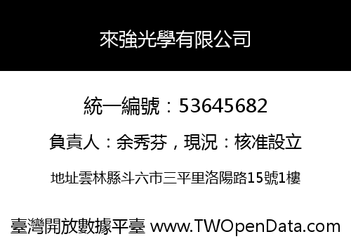 來強光學有限公司